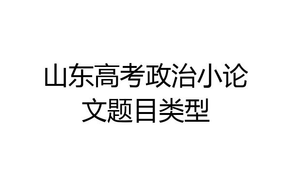 山东高考政治小论文题目类型