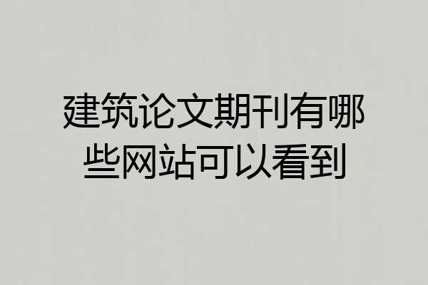 建筑论文期刊有哪些网站可以看到