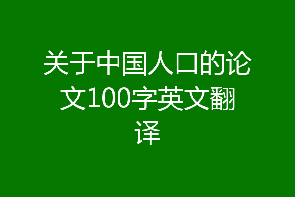 关于中国人口的论文100字英文翻译