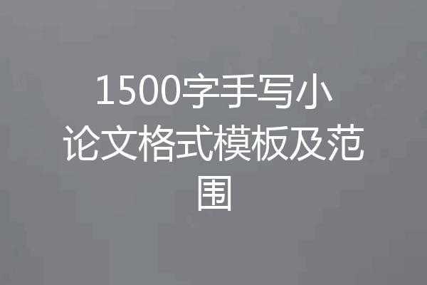 1500字手写小论文格式模板及范围