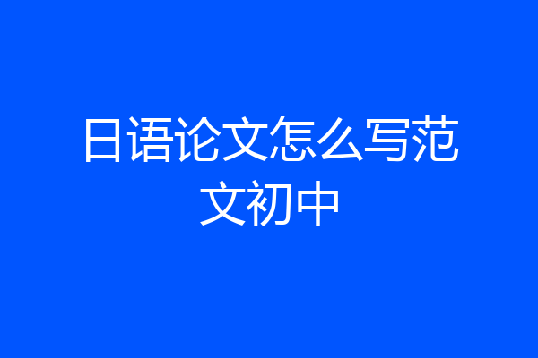 日语论文怎么写范文初中