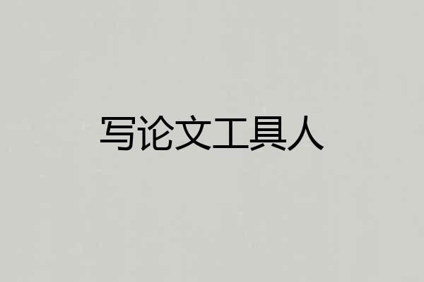 写论文工具人