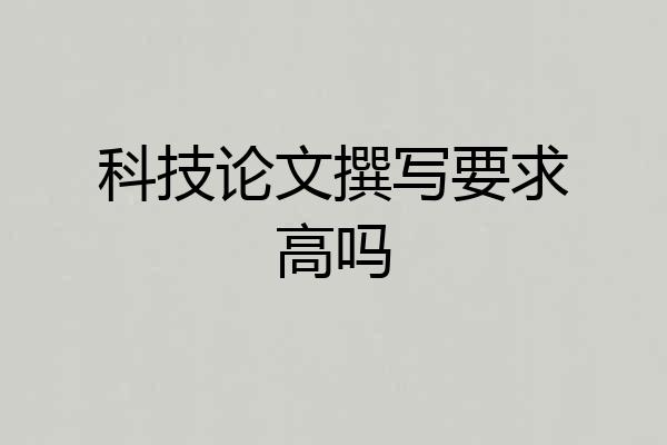 科技论文撰写要求高吗