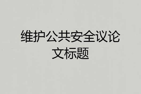 维护公共安全议论文标题