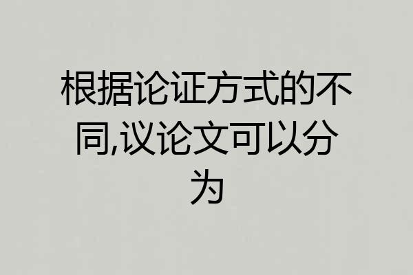 根据论证方式的不同,议论文可以分为