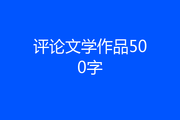 评论文学作品500字