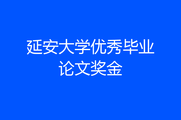延安大学优秀毕业论文奖金