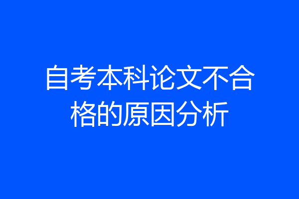 自考本科论文不合格的原因分析