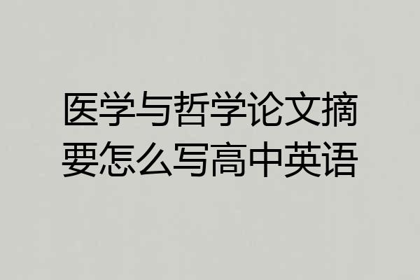 医学与哲学论文摘要怎么写高中英语