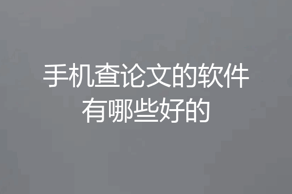 手机查论文的软件有哪些好的