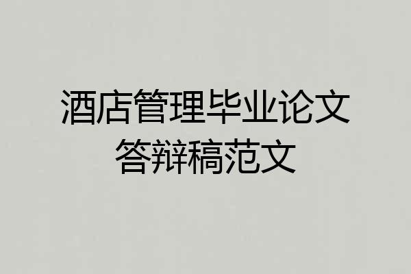 酒店管理毕业论文答辩稿范文