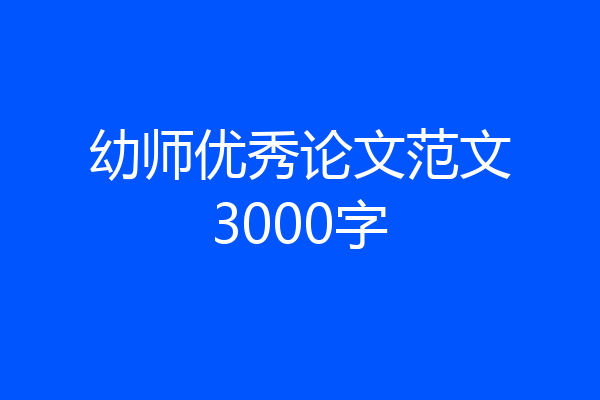 幼师优秀论文范文3000字