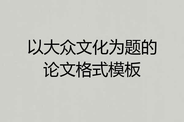 以大众文化为题的论文格式模板