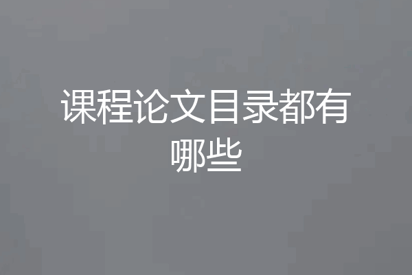 课程论文目录都有哪些