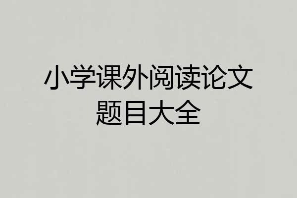 小学课外阅读论文题目大全
