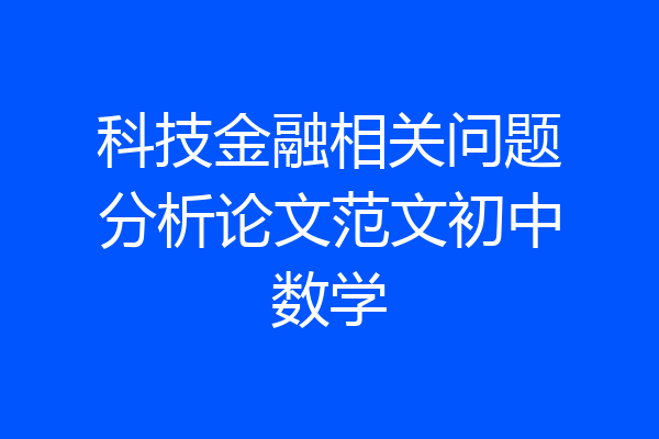 科技金融相关问题分析论文范文初中数学