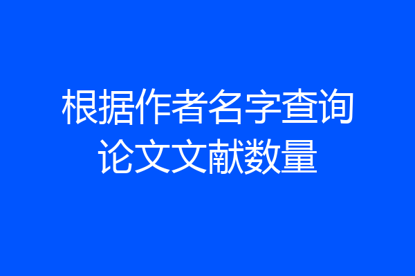 根据作者名字查询论文文献数量