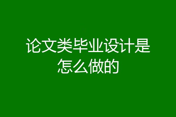 论文类毕业设计是怎么做的