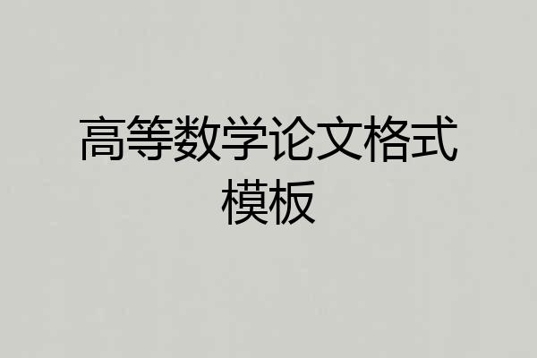 高等数学论文格式模板