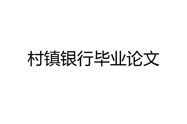 村镇银行毕业论文