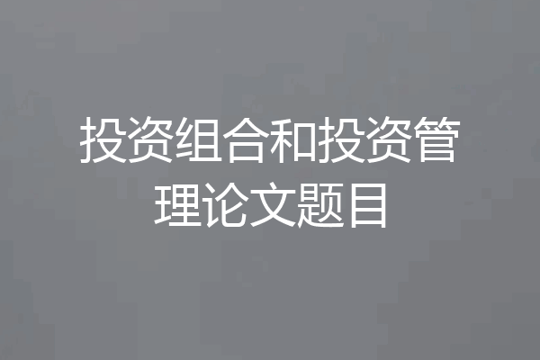 投资组合和投资管理论文题目