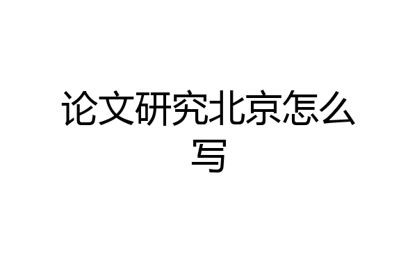 论文研究北京怎么写