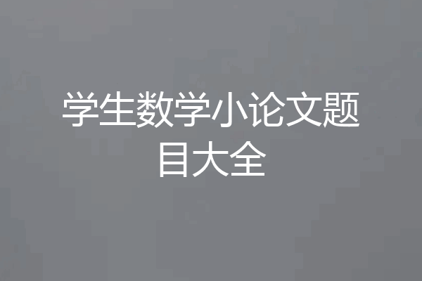 学生数学小论文题目大全