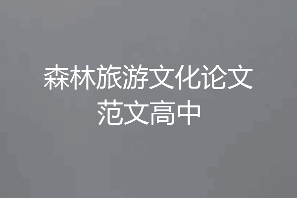 森林旅游文化论文范文高中