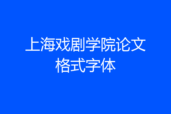 上海戏剧学院论文格式字体