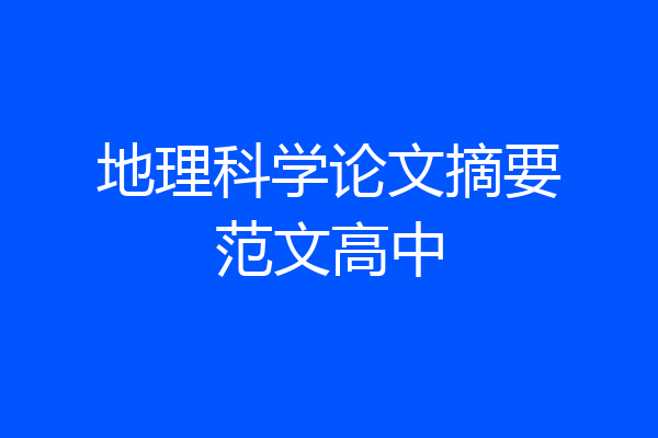 地理科学论文摘要范文高中
