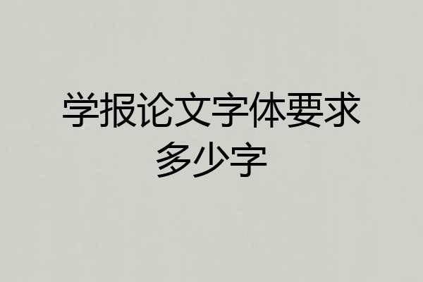 学报论文字体要求多少字