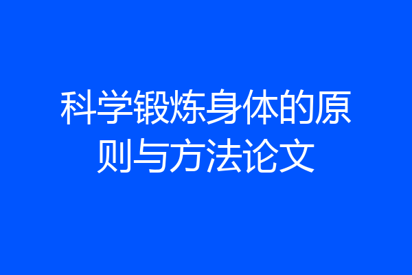 科学锻炼身体的原则与方法论文