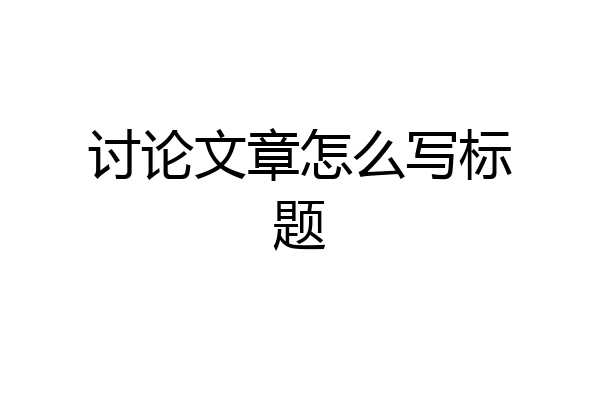 讨论文章怎么写标题