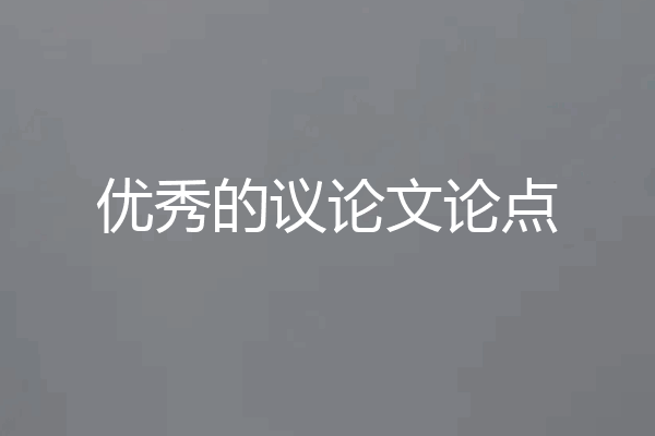 优秀的议论文论点