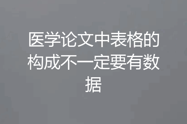 医学论文中表格的构成不一定要有数据