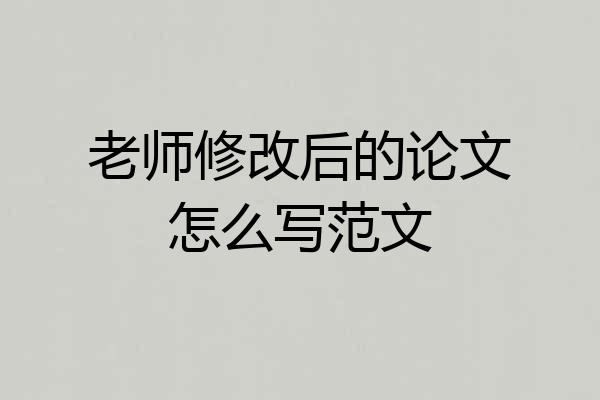 老师修改后的论文怎么写范文