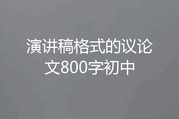 演讲稿格式的议论文800字初中