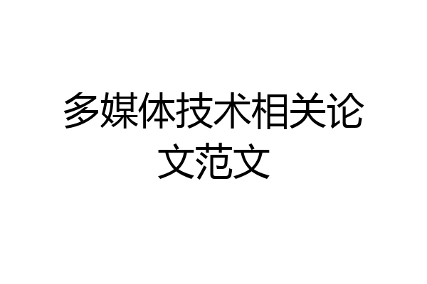 多媒体技术相关论文范文