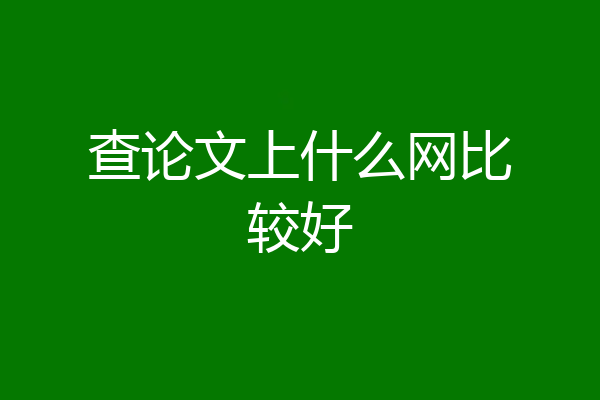 查论文上什么网比较好