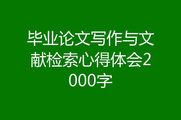 毕业论文写作与文献检索心得体会2000字