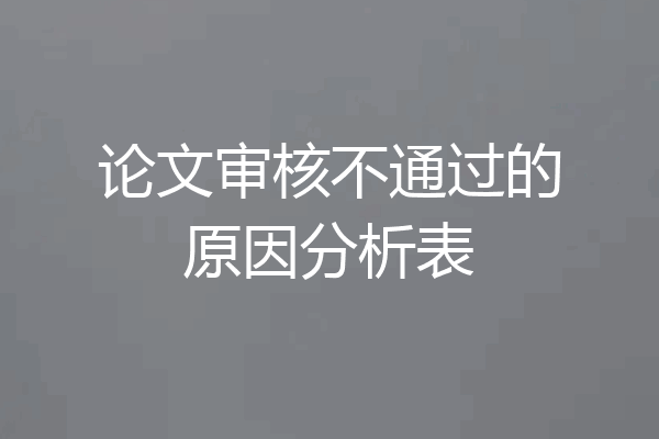 论文审核不通过的原因分析表