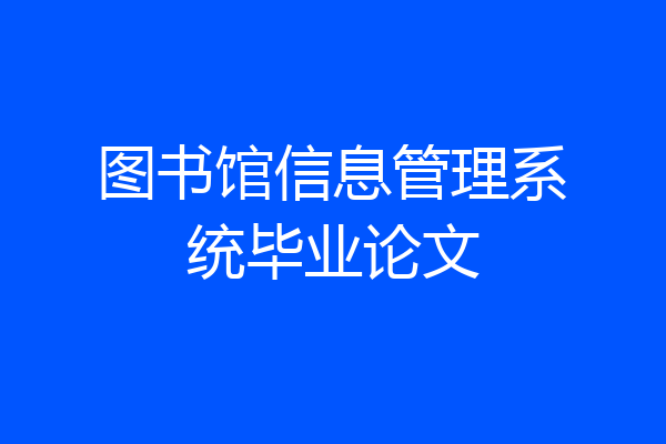 图书馆信息管理系统毕业论文