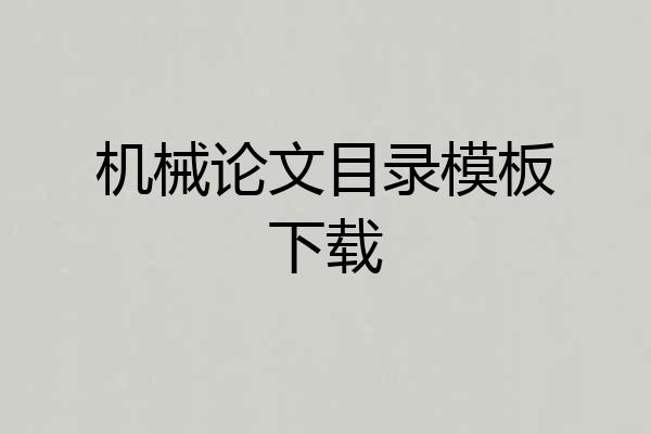 机械论文目录模板下载