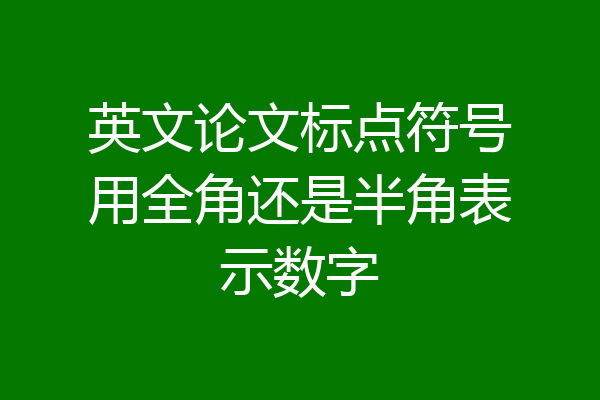 英文论文标点符号用全角还是半角表示数字