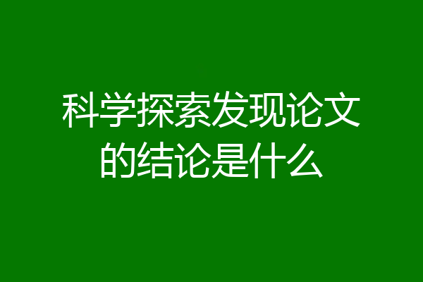 科学探索发现论文的结论是什么