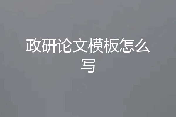 政研论文模板怎么写