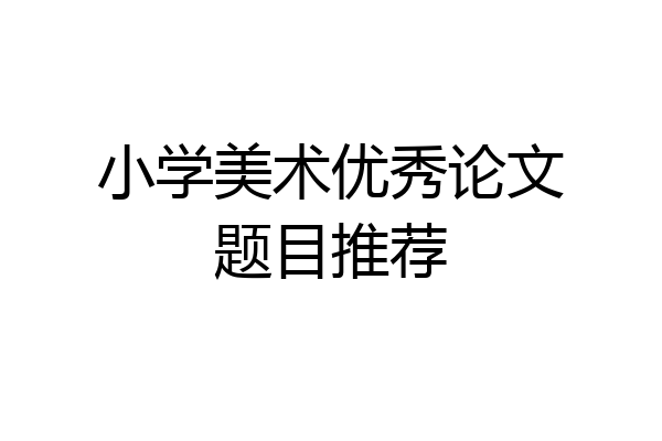 小学美术优秀论文题目推荐