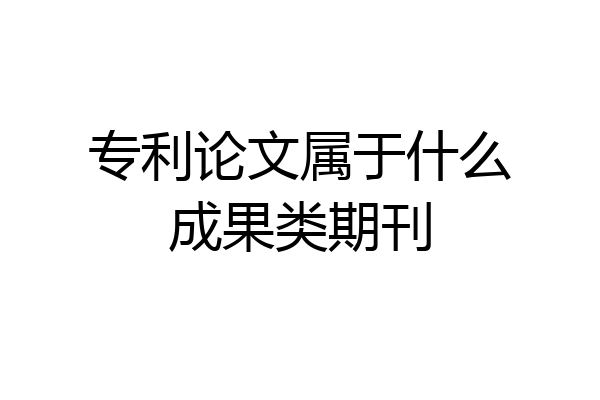 专利论文属于什么成果类期刊