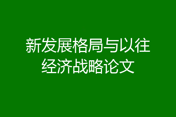 新发展格局与以往经济战略论文