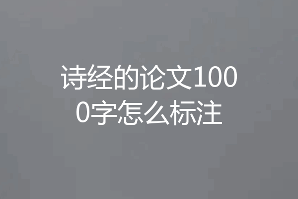 诗经的论文1000字怎么标注